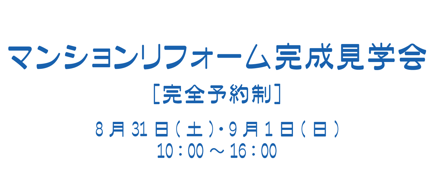 イワクラホームのスマイルリフォーム